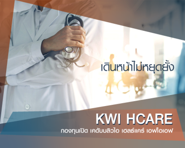 KWI HCARE เดินหน้าไม่หยุดยั้ง