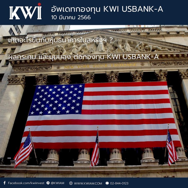 อัพเดทกองทุน KWI USBANK-A