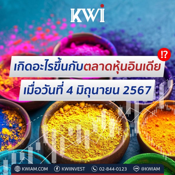 Flash Report: เกิดอะไรขึ้นกับตลาดหุ้นอินเดีย เมื่อวันที่ 4 มิถุนายน 2567