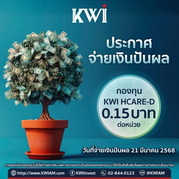 ประกาศจ่ายเงินปันผลกองทุน KWI HCARE-D