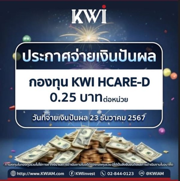 ประกาศจ่ายเงินปันผลกองทุน KWI HCARE-D