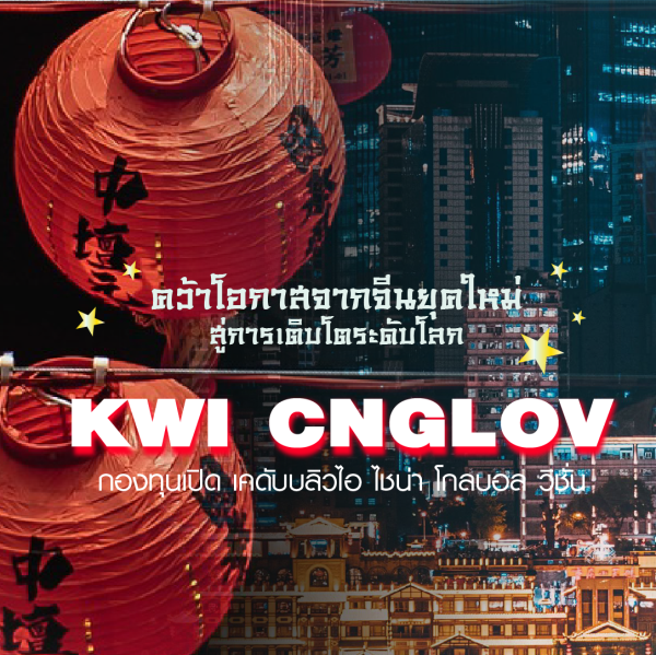 กองทุนใหม่! KWI CNGLOV ”คว้าโอกาสจากจีนยุคใหม่ สู่การเติบโตระดับโลก” เสนอขายครั้งเแรก (IPO) 14-18 กรกฎาคม 2568