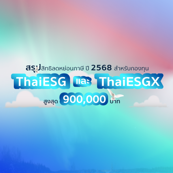 เฉพาะปี 2568 เท่านั้น : กองทุน ThaiESG และ ThaiESGX ลดหย่อนภาษีได้รวมกันสูงสุด 900,000 บาท