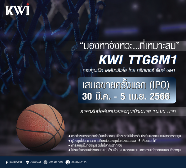 หาจังหวะลงทุนที่เหมาะสม! กับ กองทุนเปิดใหม่ KWI TTG6M1