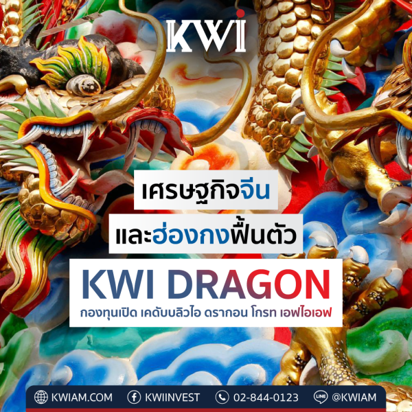 Recommend Fund: KWI DRAGON