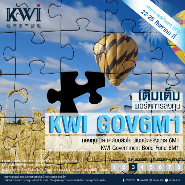 KWI GOV6M1 เติมเต็ม...พอร์ตการลงทุน