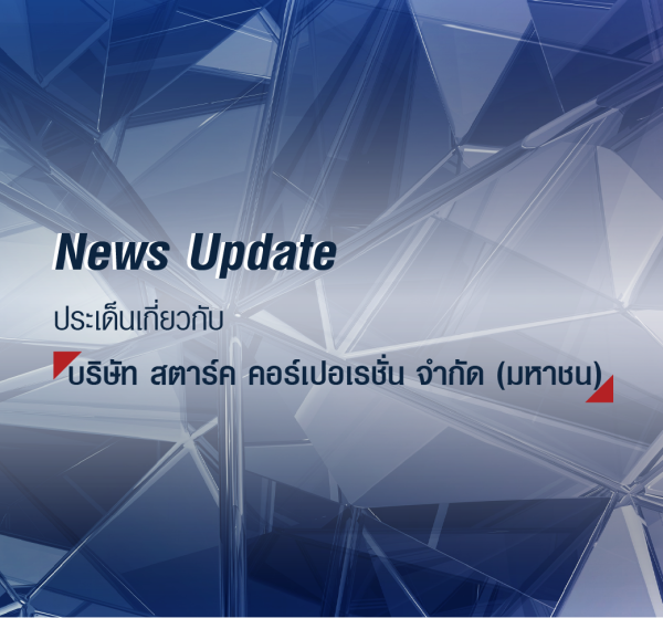 News Update: ประเด็นเกี่ยวกับ บริษัท สตาร์ค คอร์เปอเรชั่น จำกัด (มหาชน)