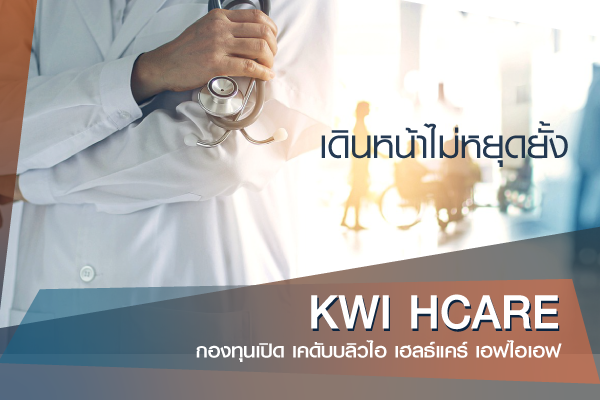 KWI 医疗保健外国投资基金 (KWI HCARE)