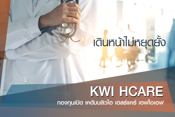 กองทุนเปิด เคดับบลิวไอ เฮลธ์แคร์ เอฟไอเอฟ (KWI HCARE)