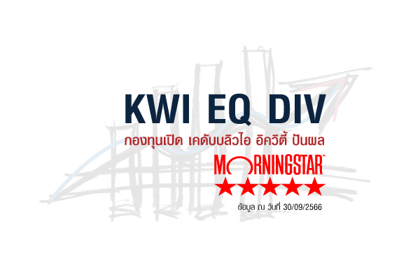 KWI 股票分红基金 (KWI EQ DIV)