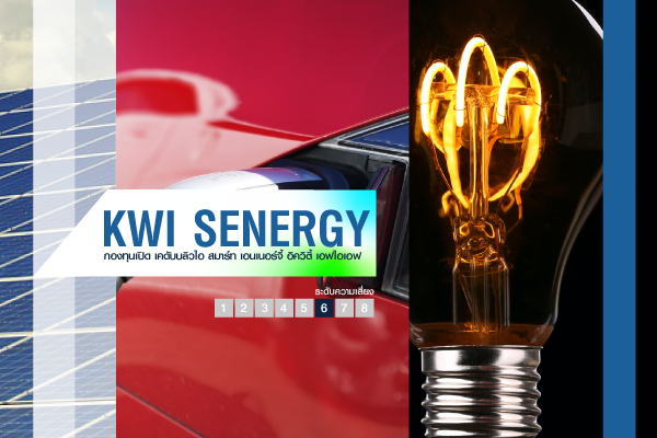 กองทุนเปิด เคดับบลิวไอ สมาร์ท เอนเนอร์จี้ อิควิตี้ เอฟไอเอฟ (KWI SENERGY)